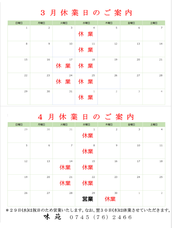 2,3月の定休日のご案内