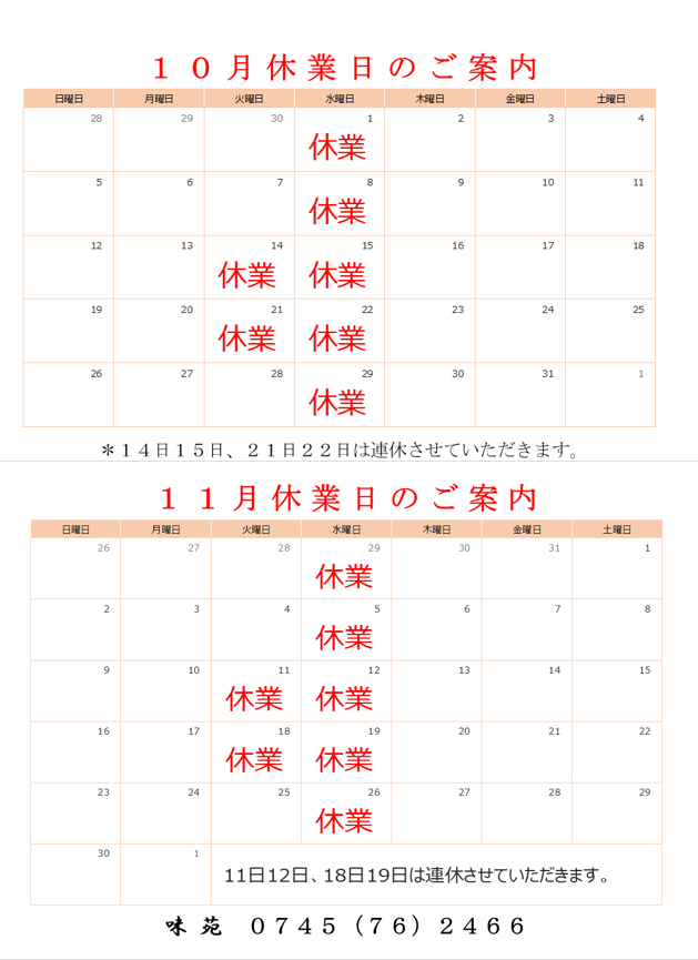 10,11月の定休日のご案内