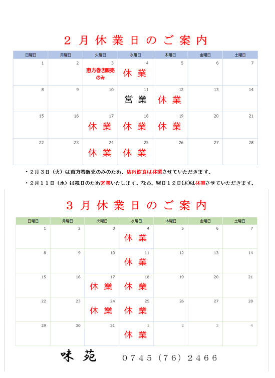 2,3月の定休日のご案内