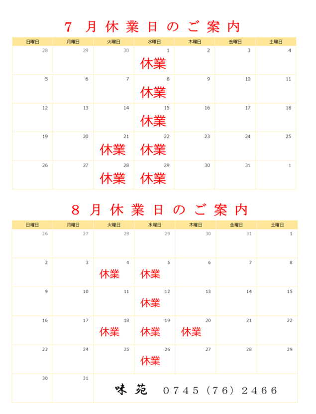 7,8月の定休日のご案内
