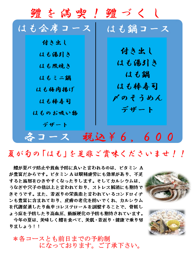 鱧づくし鱧コース